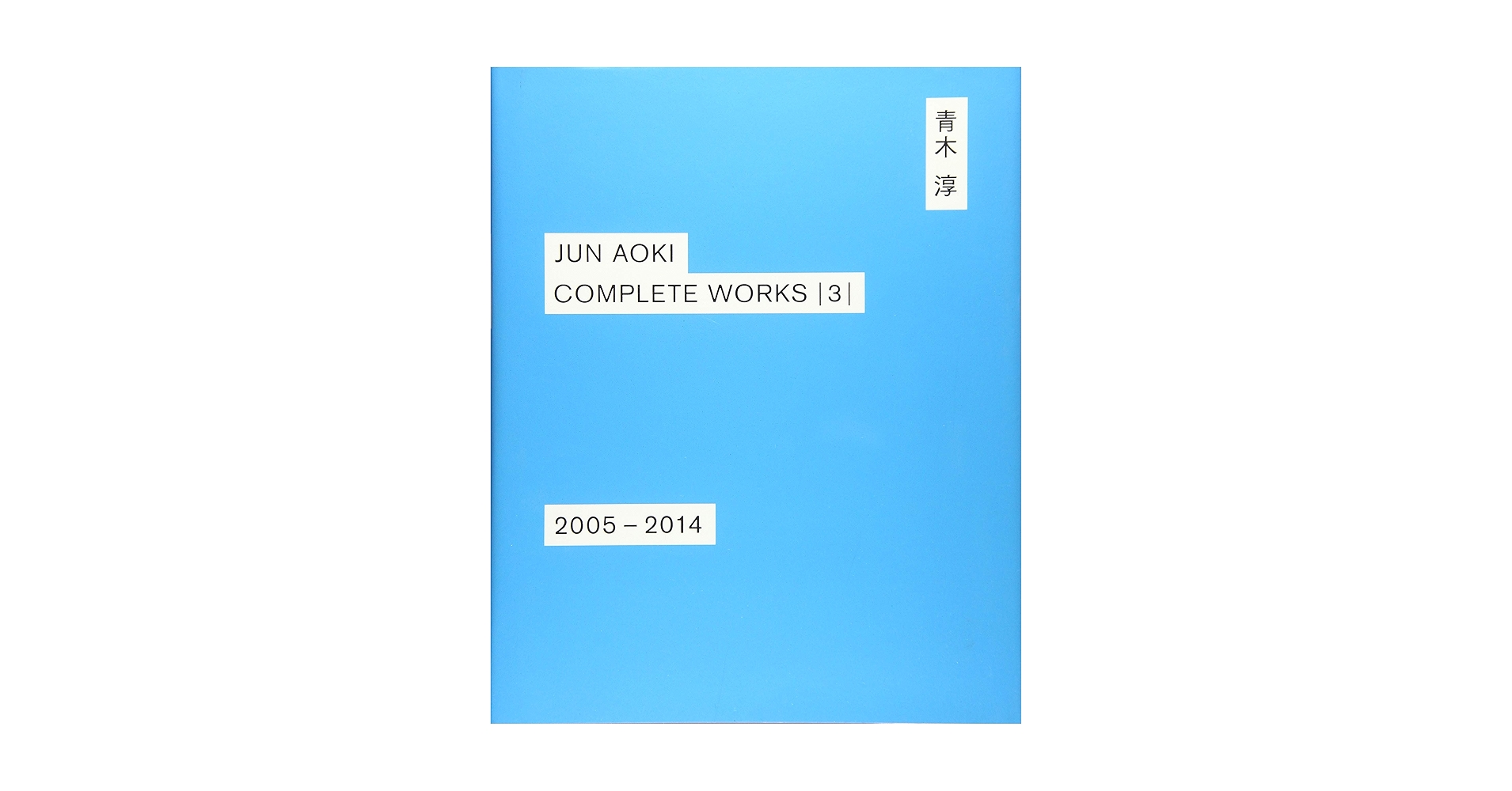 【特価】青木淳作品集3冊セット！ 青木淳 JUN AOKI COMPLETE WORKS | 3 | 2005-2014 | LIXIL出版